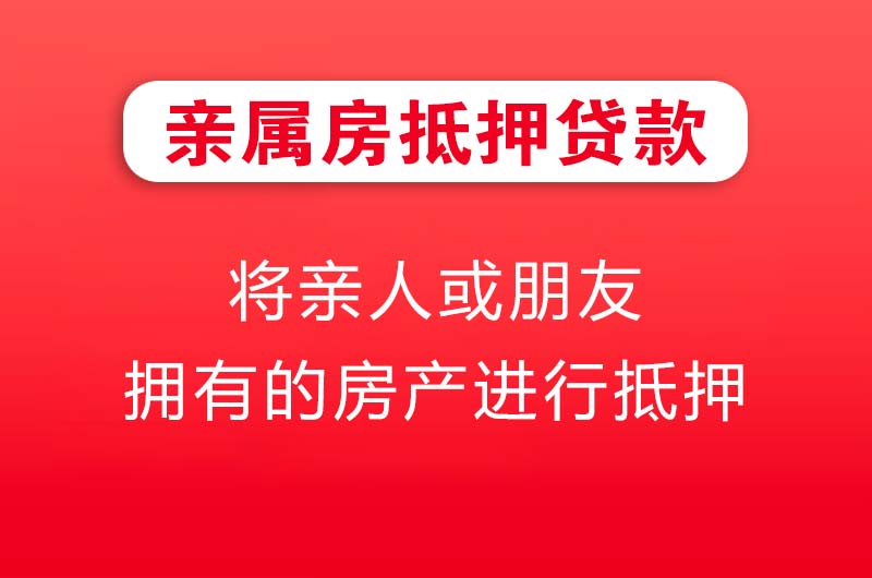 峨眉山亲属房抵押贷款
